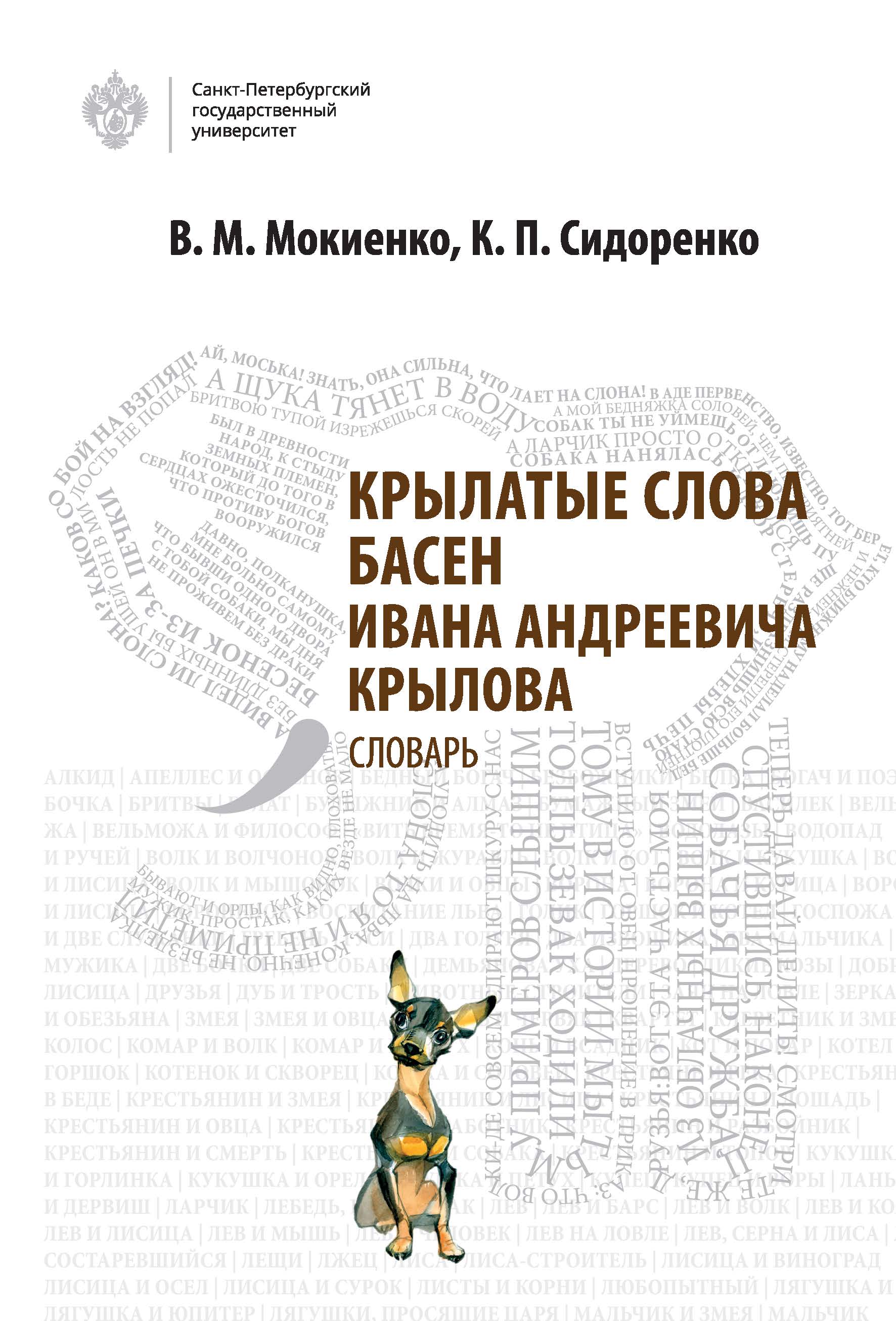 Крылатые слова басен Ивана Андреевича Крылова: Словарь ISBN 978-5-288-05841-7